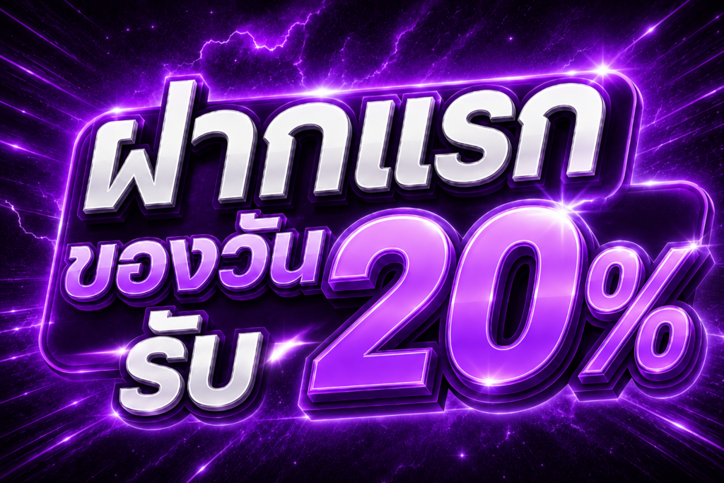 ฝากแรกของวันรับ 20% 5xgame
