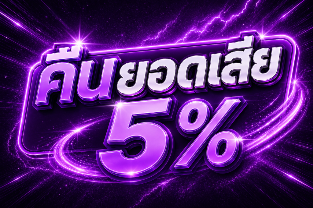 คืนยอดเเสีย 5% 5xgame