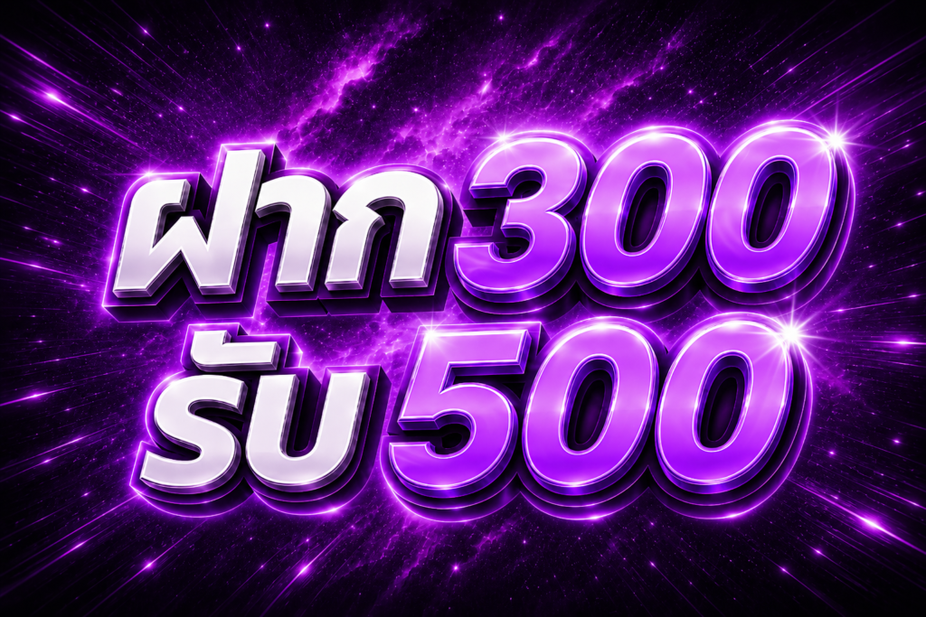 ฝาก 300 รับ 500 5xgame