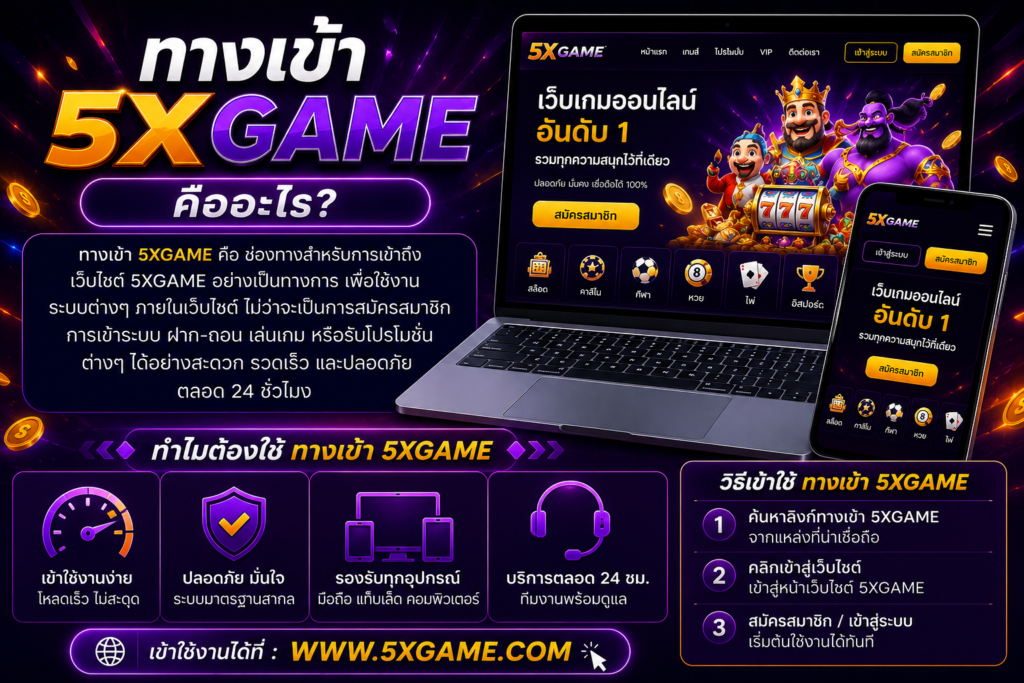 ทางเข้า 5XGAME คืออะไร